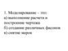 Тест-повторение по теме: "Моделирование"