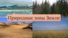Природные зоны Земли