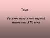 Русское искусство первой половины XIX века