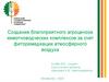 Создание благоприятного агроценоза животноводческих комплексов за счет фиторемедиации атмосферного воздуха