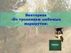 Викторина «По тропинкам любимых маршрутов»
