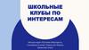 Школьные клубы по интересам