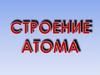 Строение атома