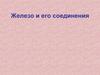 Железо и его соединения