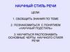 Научный стиль речи