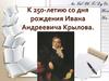 К 250-летию со дня рождения Ивана Андреевича Крылова
