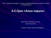 А.С. Грин. Феерия «Алые паруса»