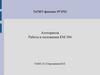 Автотормоза. Работа и положения КМ 394