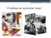 У войны не женское лицо