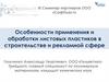 Особенности применения и обработки листовых пластиков в строительстве и рекламной сфере
