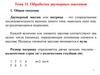 Обработка двумерных массивов  (тема 11)