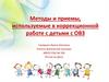 Методы и приемы, используемые в коррекционной работе с детьми с ОВЗ
