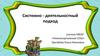 Системно-деятельностный подход