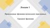 Производные функции нескольких переменных. Градиент функции  (лекция 1)