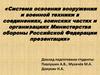 Система освоения вооружения и военной техники в соединениях, воинских частях и организациях Министерства обороны РФ