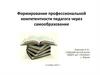 Формирование профессиональной компетентности педагога через самообразование