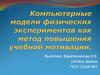 Компьютерные модели физических экспериментов как метод повышения учебной мотивации