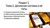 Раздел 1. Тема 2. Денежная система и её типы