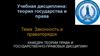 Законность и правопорядок