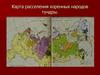 Карта расселения коренных народов Тундры