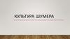Культура Шумера
