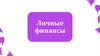 Личные финансы. Финансовая грамотность