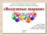 Воздушные шарики