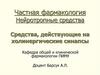 Частная фармакология. Нейротропные средства