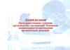 Пространственное строение органических соединений. Основные закономерности протекания органических реакций