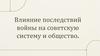 Влияние последствий войны на советскую систему и общество