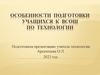 Особенности подготовки учащихся к ВСОШ по технологии