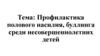 Профилактика полового насилия, буллинга среди несовершеннолетних детей