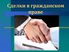 Сделки в гражданском праве