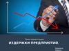 Издержки предприятий