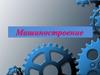 Машиностроение