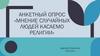 Мнение случайных людей касаемо религии. Анкетный опрос