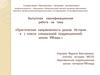 Практическая направленность уроков Истории в 7 классе специальной (коррекционной) школы VIII вида