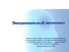 Эмоциональный интеллект