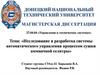 Исследование и разработка системы автоматического управления процессом сушки аммиачной селитры