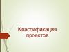 Классификация проектов