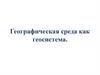 Географическая среда как геосистема. История развития человеческого общества
