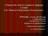 Торжество чувств и красота природы в опере Н.А. Римского-Корсакова «Снегурочка»