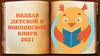 Неделя детской и юношеской книги 2021