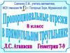 Пропорциональные отрезки. 8 класс