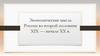 Экономическая мысль России во второй половине XIX - начале XX в