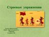 Строевые упражнения