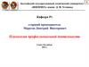 Основы психологии профессиональной деятельности  (лекция 1)