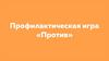 Профилактическая игра «Против»