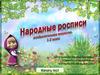Народные росписи. ИЗО. 1-2 класс