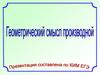 Геометрический смысл производной